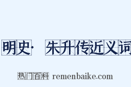 明史·朱升传近义词是什么意思的图片